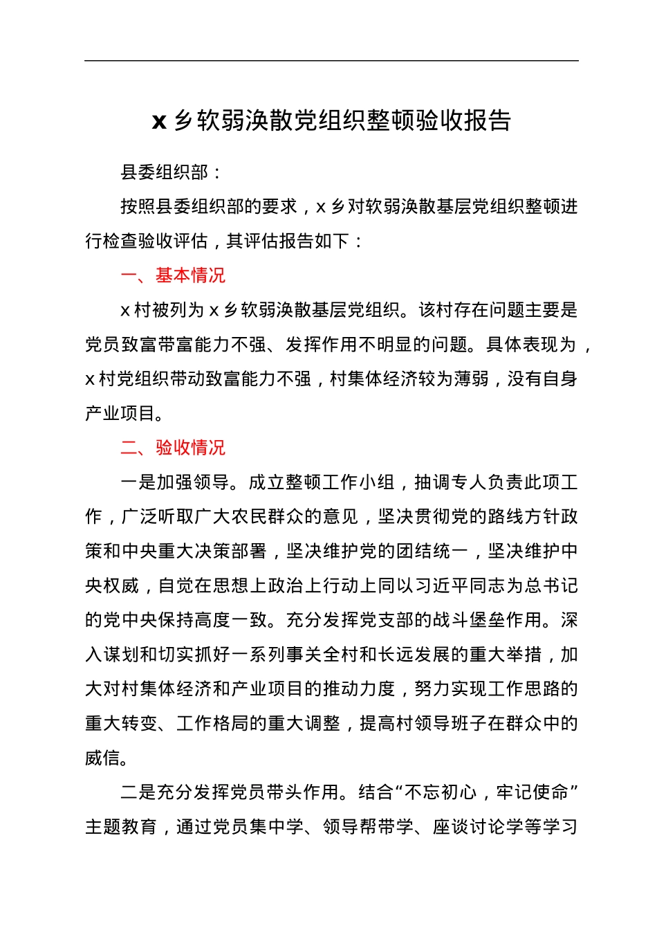 x乡软弱涣散党组织整顿验收报告.docx_第1页