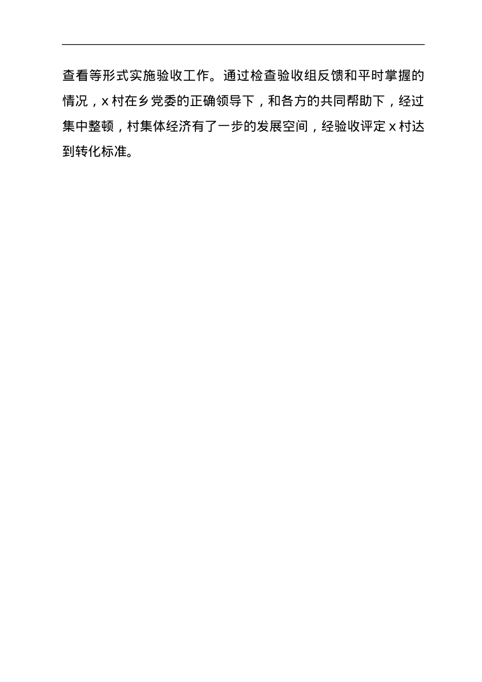 x乡软弱涣散党组织整顿验收报告.docx_第3页