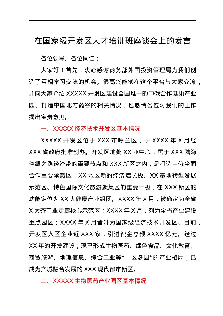 在国家级开发区人才培训班座谈会上的发言.docx_第1页
