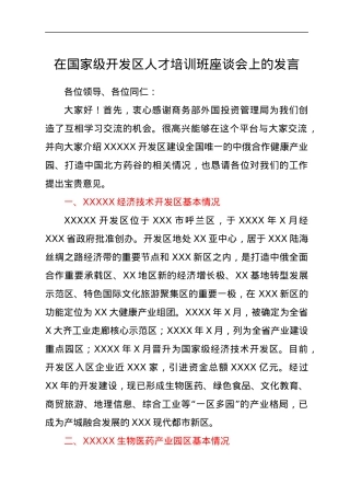 在国家级开发区人才培训班座谈会上的发言.docx