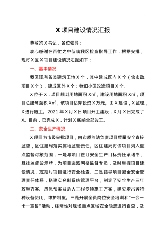 X项目建设情况汇报.docx