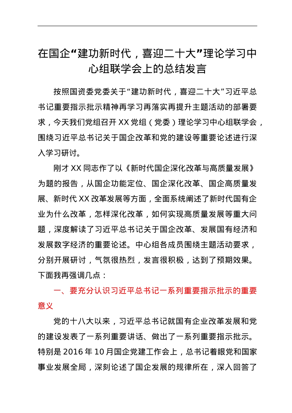 在国企“建功新时代，喜迎二十大”理论学习中心组联学会上的总结发言.doc_第1页