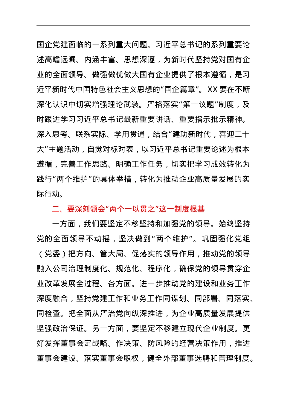 在国企“建功新时代，喜迎二十大”理论学习中心组联学会上的总结发言.doc_第2页