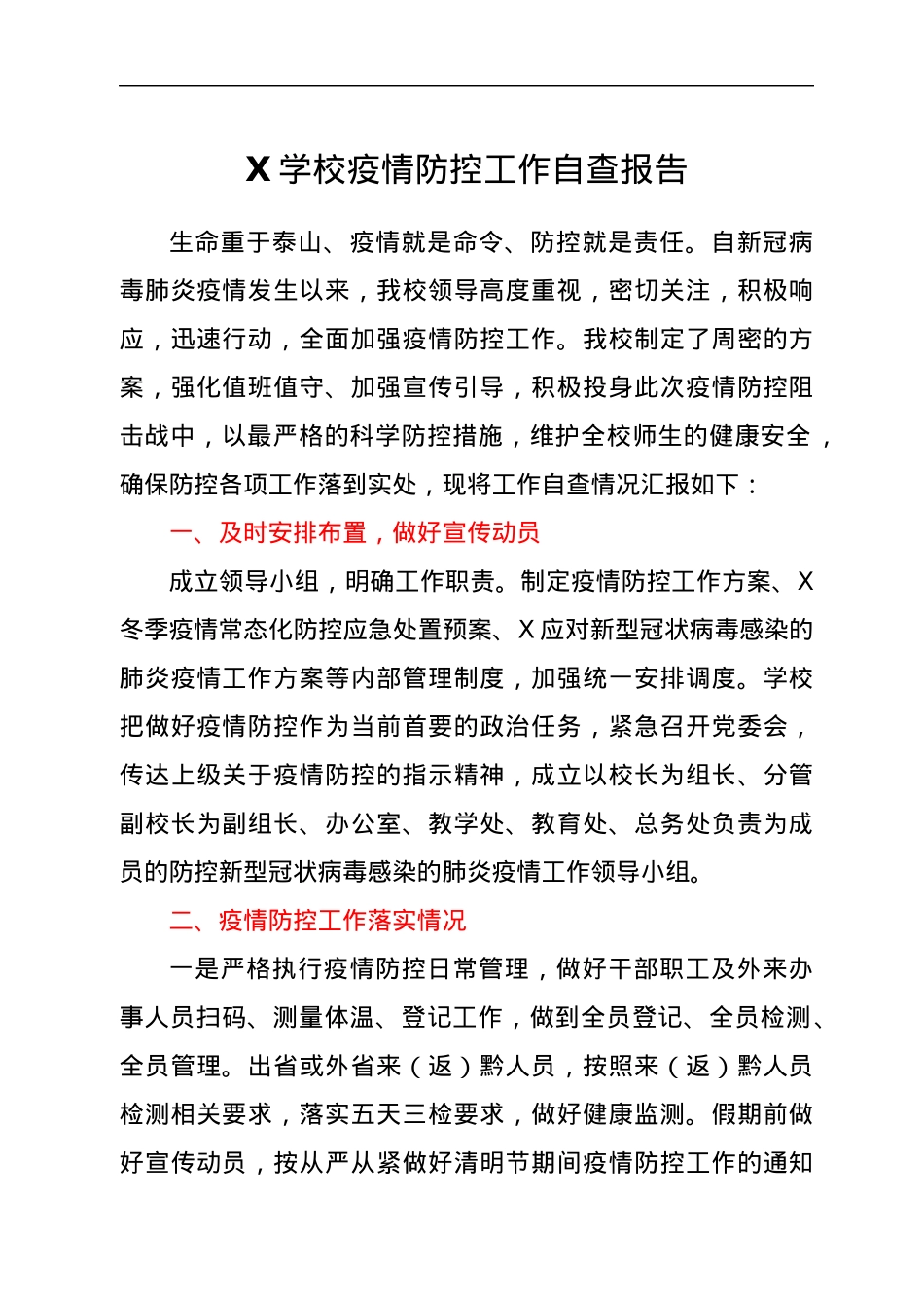 X学校疫情防控工作自查报告.docx_第1页