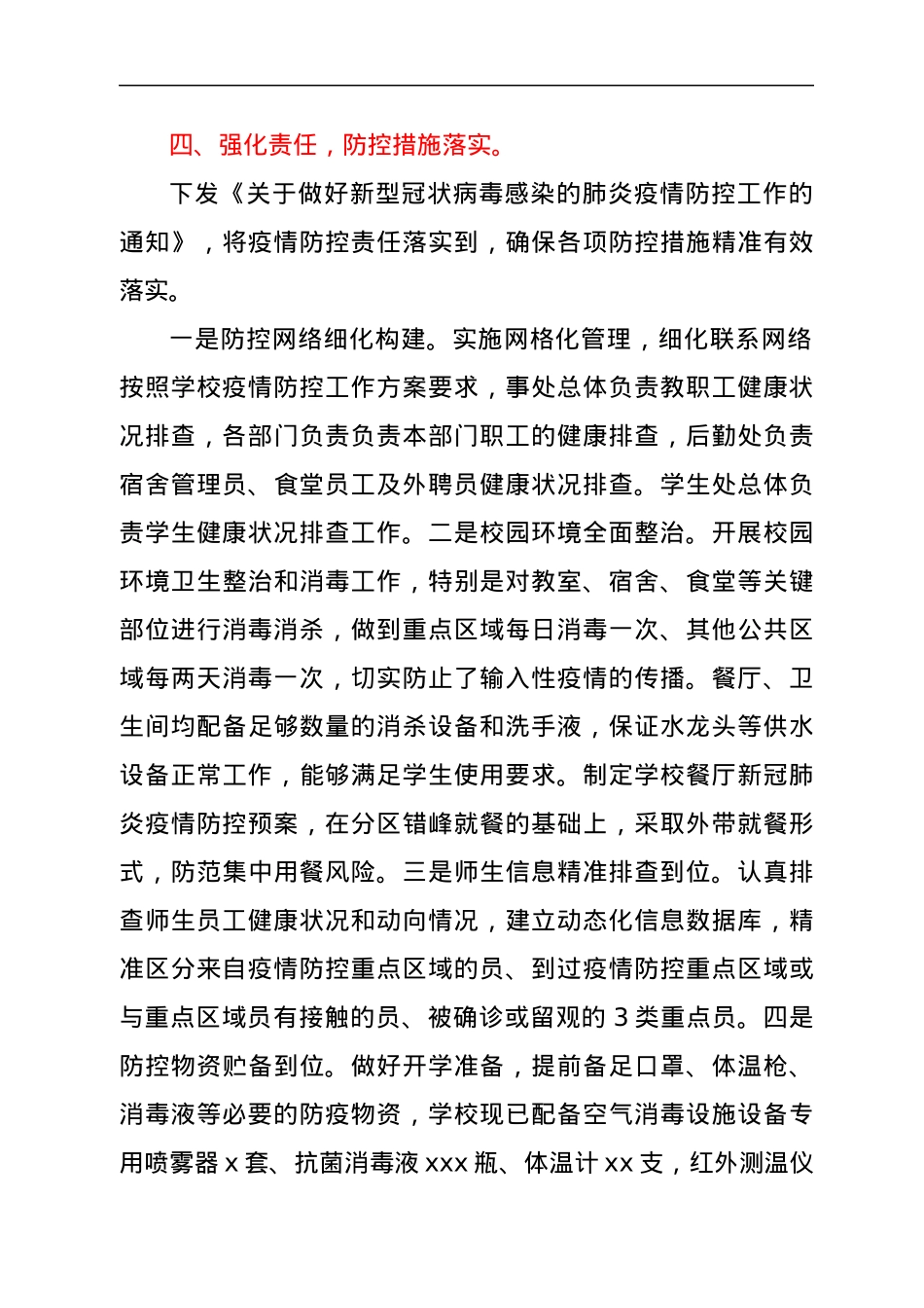 X学校疫情防控工作自查报告.docx_第3页