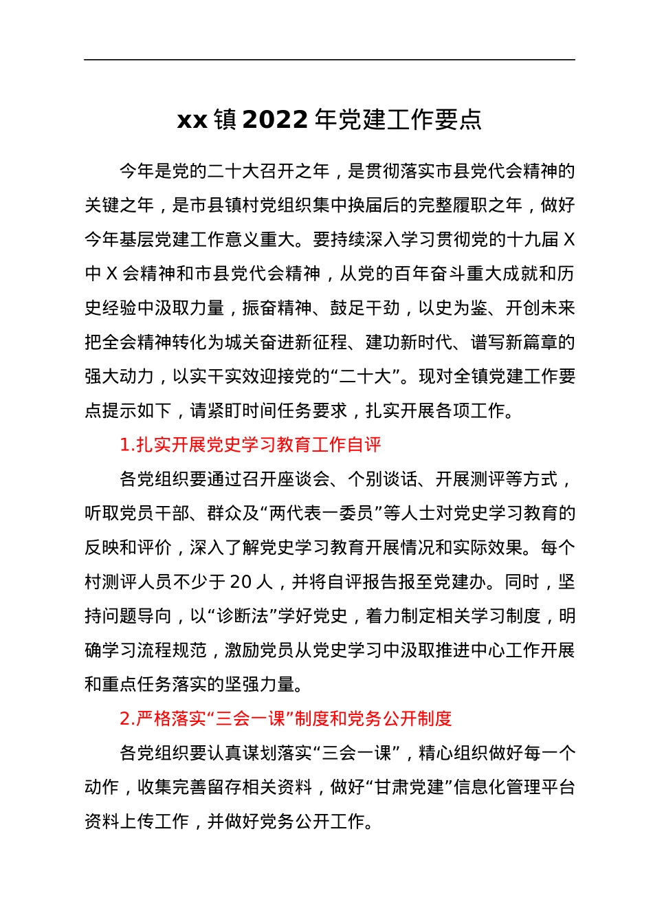 x镇2022年党建工作要点.docx_第1页