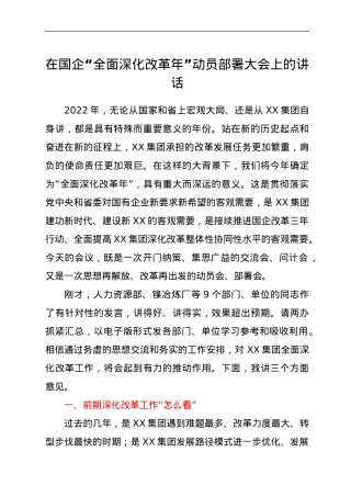 在国企“全面深化改革年”动员部署大会上的讲话.doc