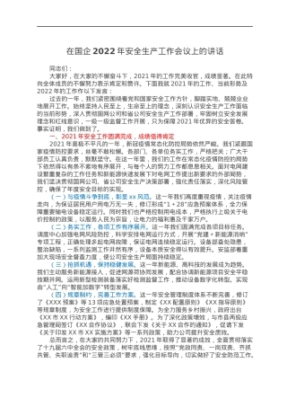 在国企2022年安全生产工作会议上的讲话.docx