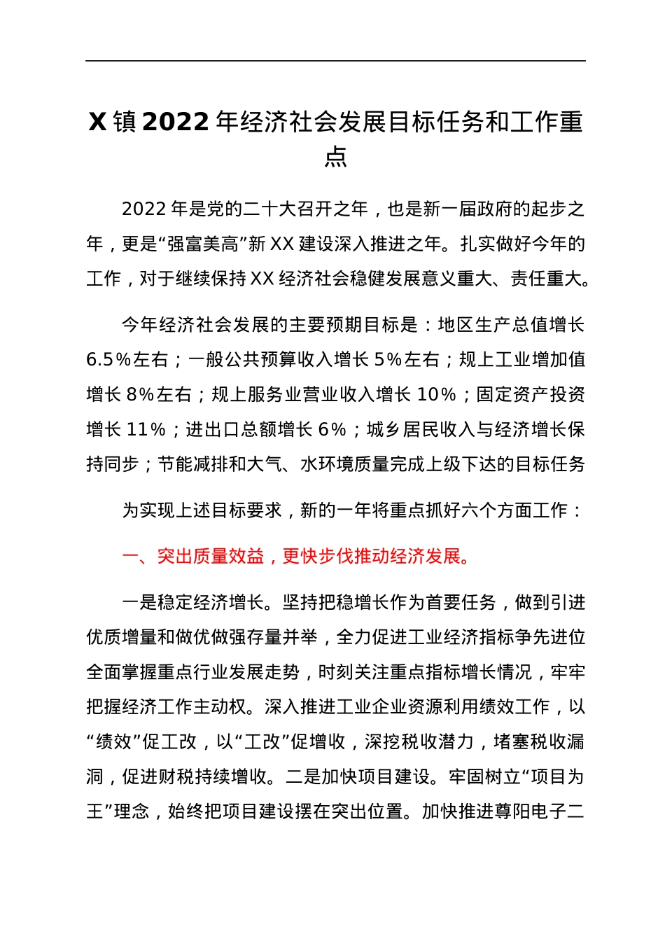 X镇2022年经济社会发展目标任务和工作重点.docx_第1页