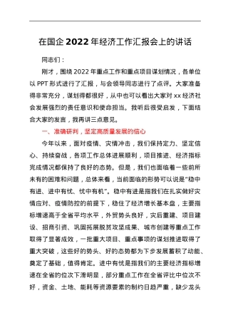 在国企2022年经济工作汇报会上的讲话.docx