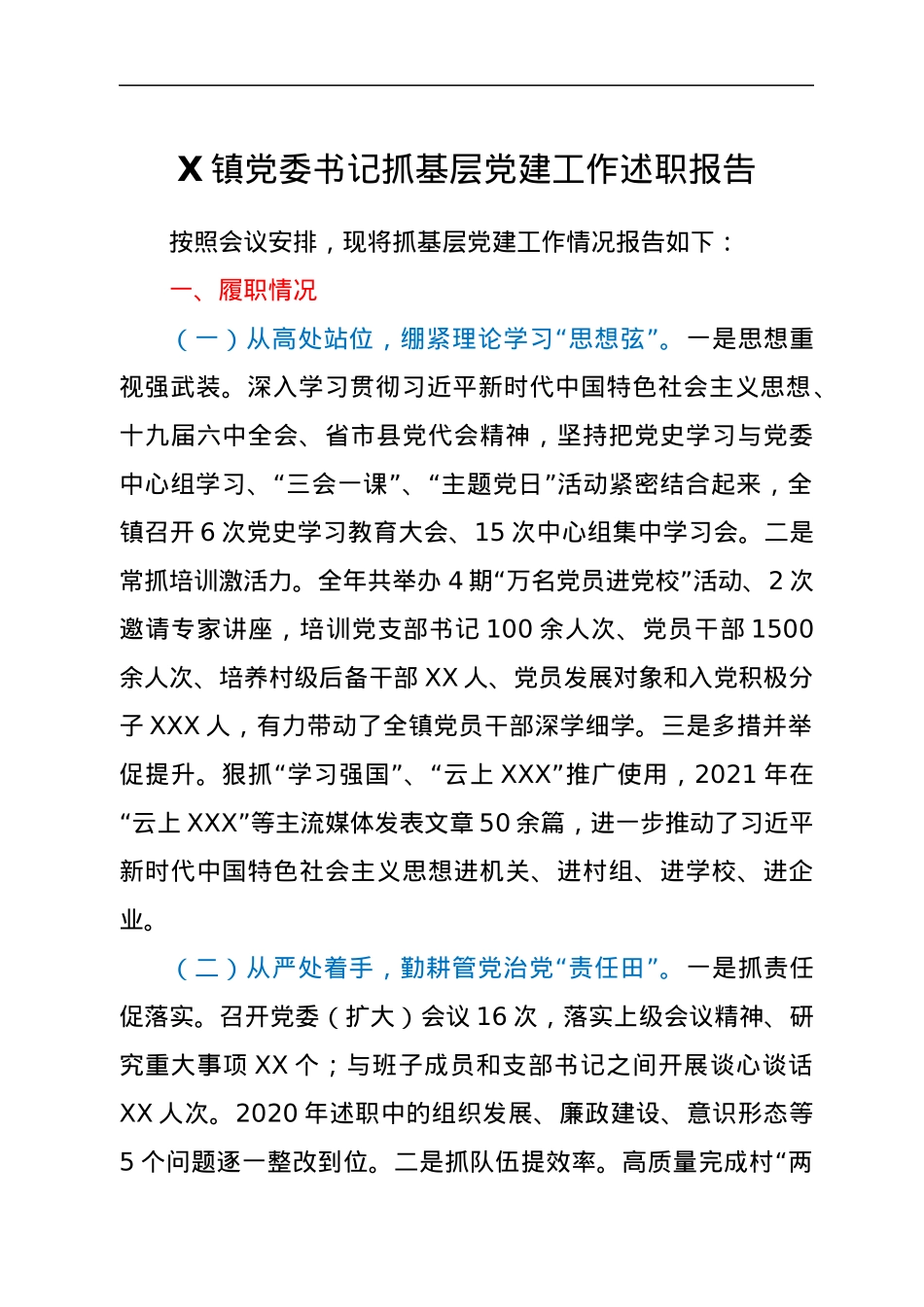 X镇党委书记抓基层党建工作述职报告.docx_第1页