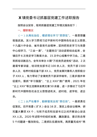 X镇党委书记抓基层党建工作述职报告.docx