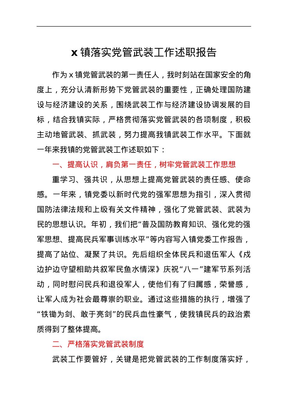 x镇落实党管武装工作述职报告.docx_第1页