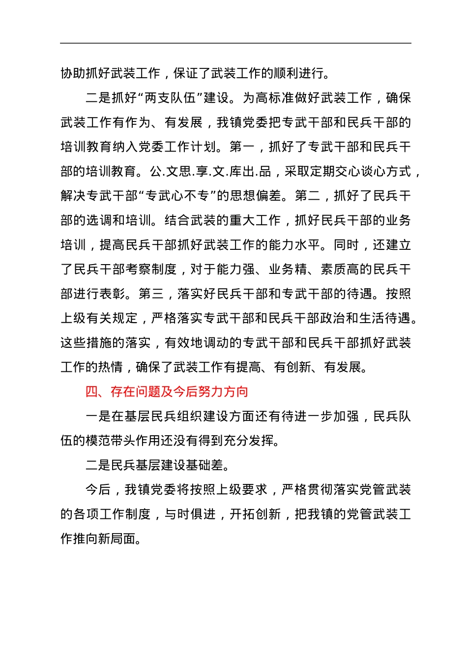 x镇落实党管武装工作述职报告.docx_第3页