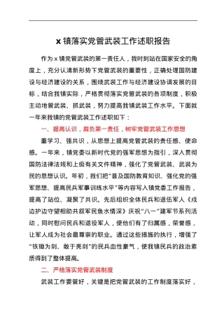 x镇落实党管武装工作述职报告.docx