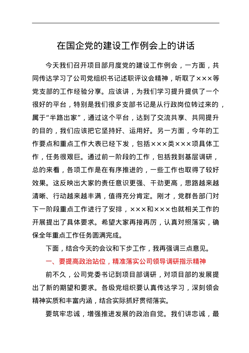 在国企党的建设工作例会上的讲话.docx_第1页