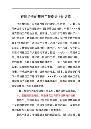 在国企党的建设工作例会上的讲话.docx