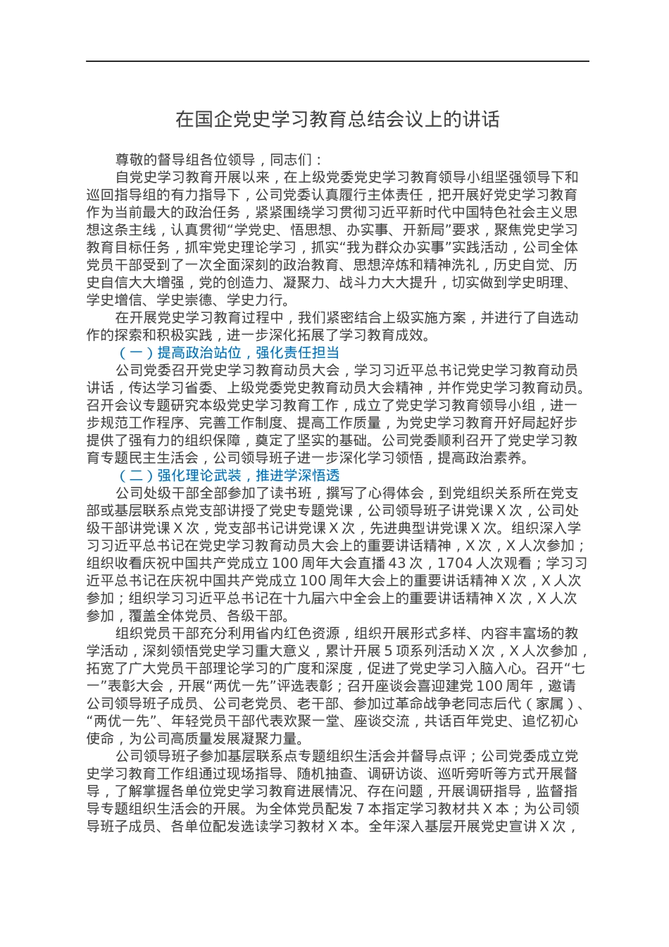在国企党史学习教育总结会议上的讲话.docx_第1页