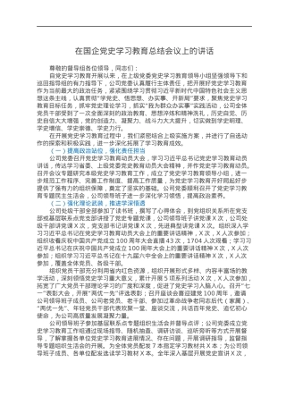 在国企党史学习教育总结会议上的讲话.docx