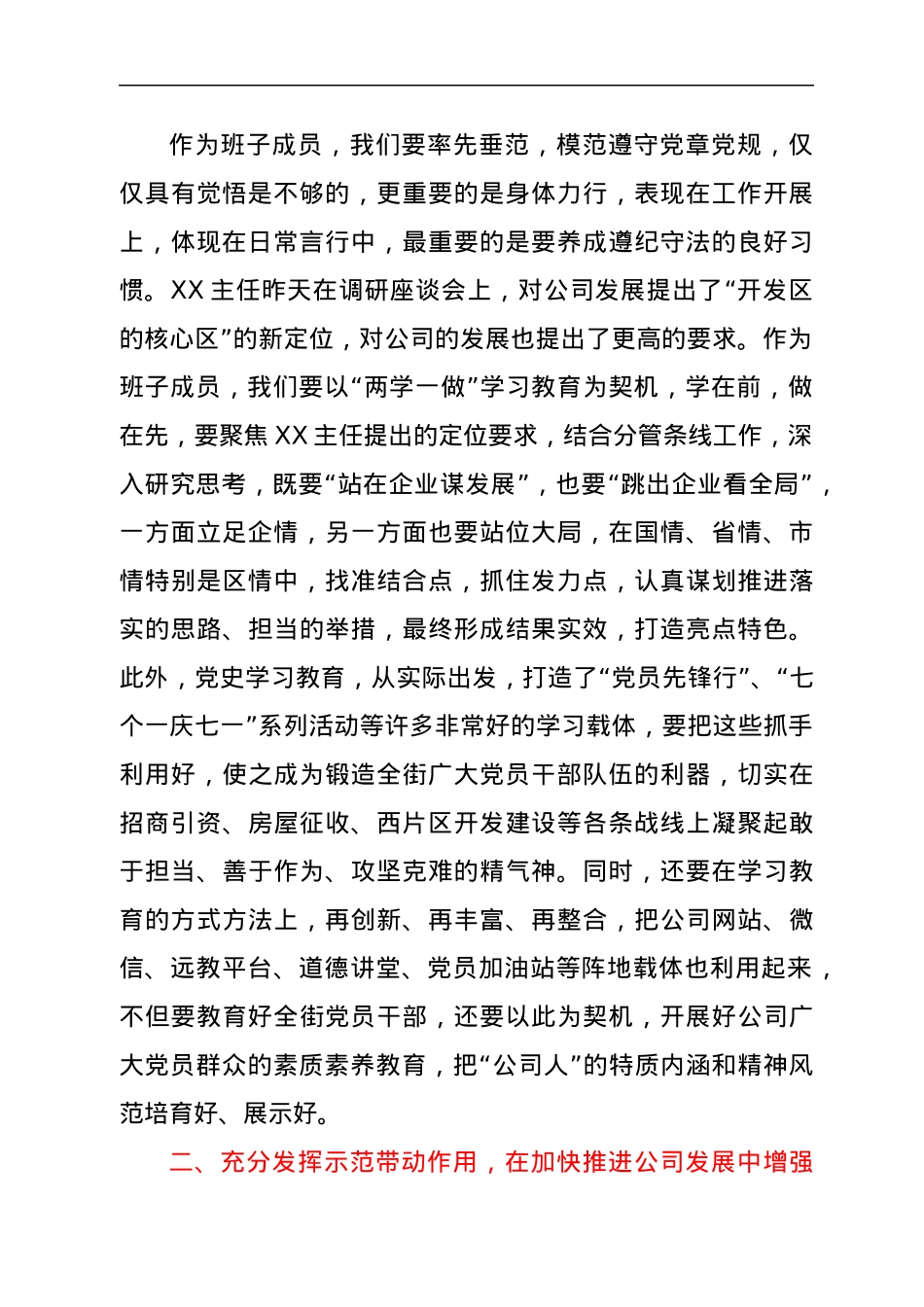 在国企党委理论中心组上关于“新时期共产党员思想行为规范”专题学习会上的发言.docx_第2页