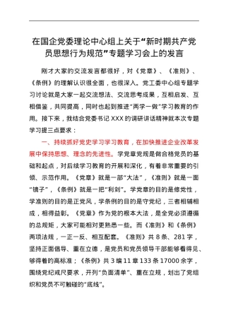 在国企党委理论中心组上关于“新时期共产党员思想行为规范”专题学习会上的发言.docx