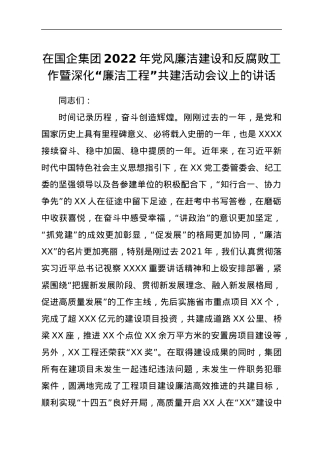 在国企集团2022年党风廉洁建设和反腐败工作暨深化“廉洁工程”共建活动会议上的讲话.docx