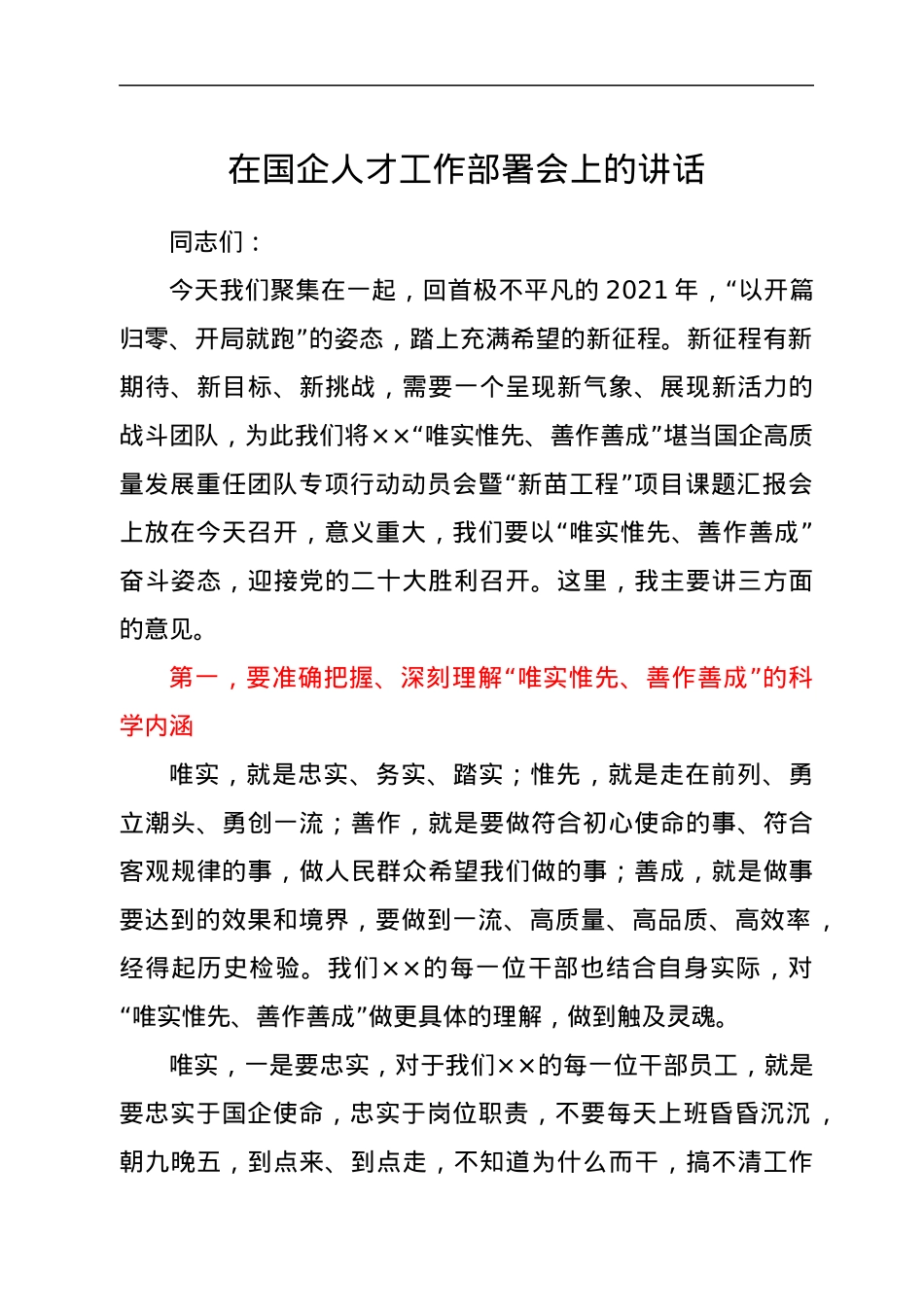 在国企人才工作部署会上的讲话.docx_第1页