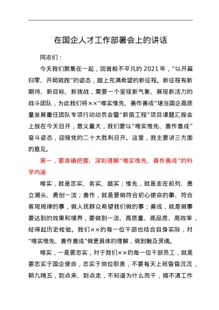 在国企人才工作部署会上的讲话.docx