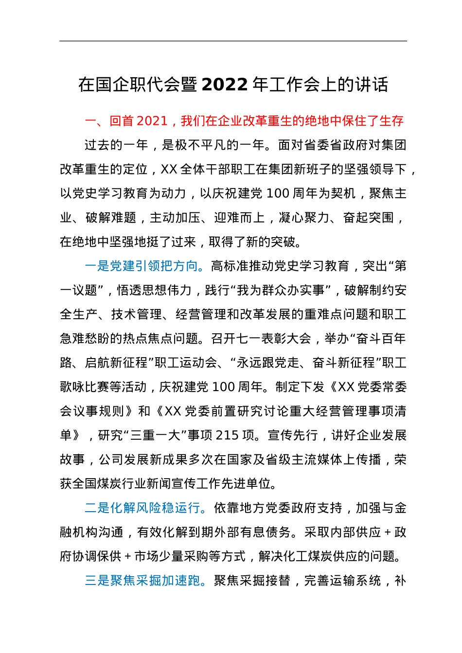 在国企职代会暨2022年工作会上的讲话.doc_第1页