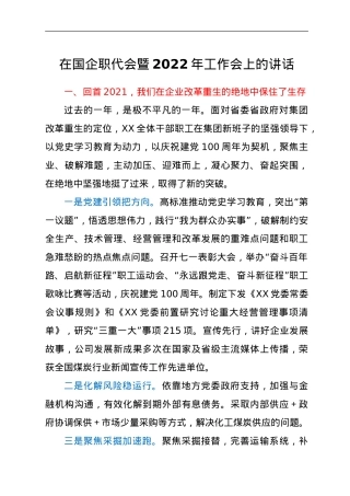 在国企职代会暨2022年工作会上的讲话.doc