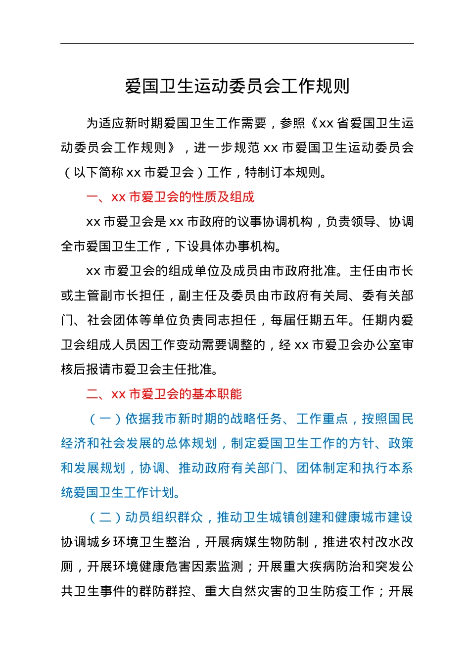 爱国卫生运动委员会工作规则.docx_第1页