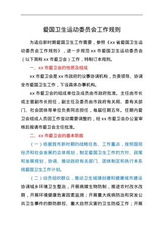 爱国卫生运动委员会工作规则.docx