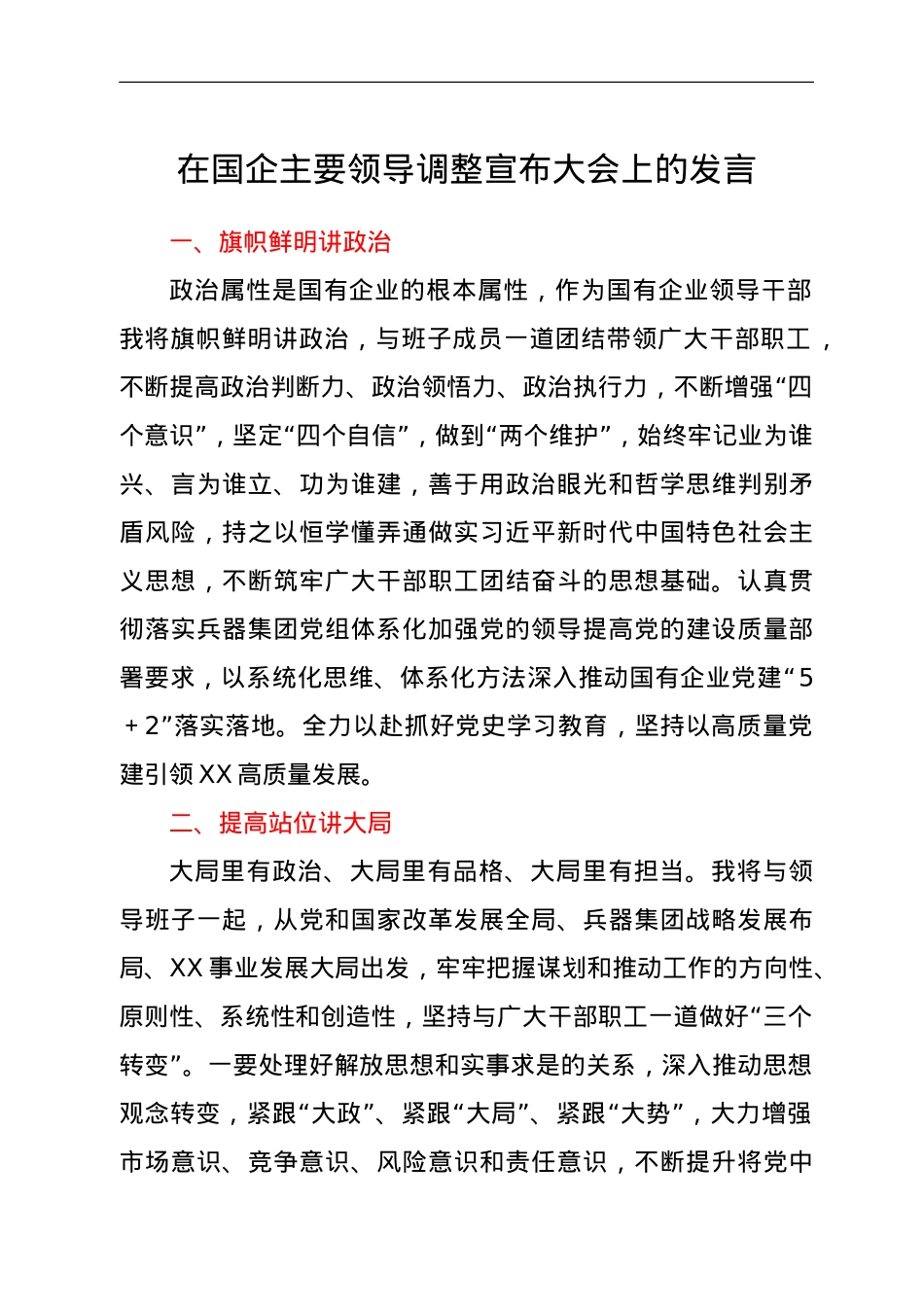 在国企主要领导调整宣布大会上的发言.doc_第1页