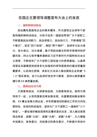 在国企主要领导调整宣布大会上的发言.doc