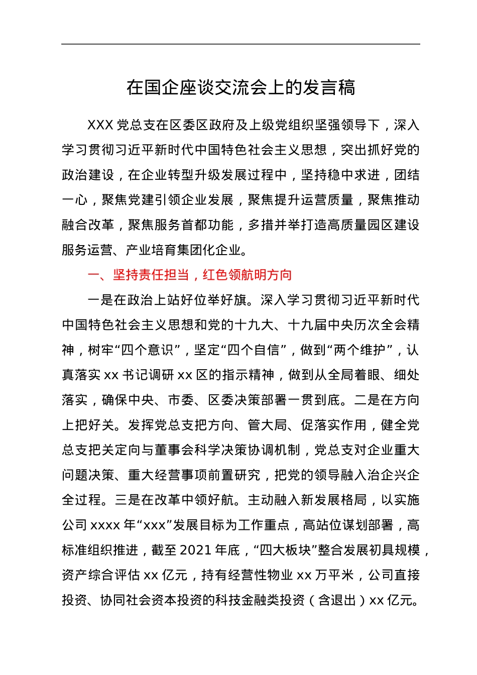 在国企座谈交流会上的发言稿.docx_第1页