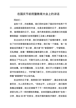 在国庆节前民警教育大会上的讲话.docx