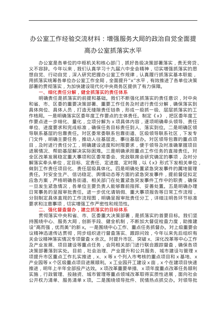 办公室工作经验交流材料：增强服务大局的政治自觉全面提高办公室抓落实水平.docx_第1页