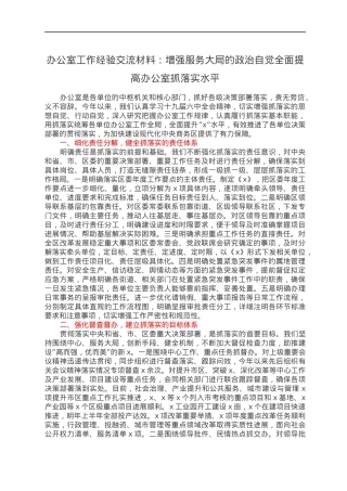 办公室工作经验交流材料：增强服务大局的政治自觉全面提高办公室抓落实水平.docx
