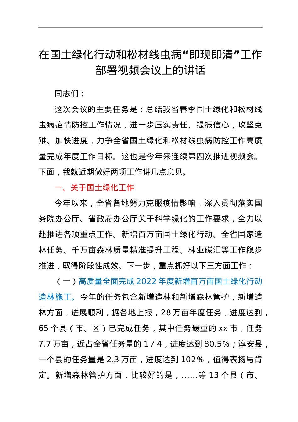 在国土绿化行动和松材线虫病“即现即清”工作部署视频会议上的讲话.docx_第1页
