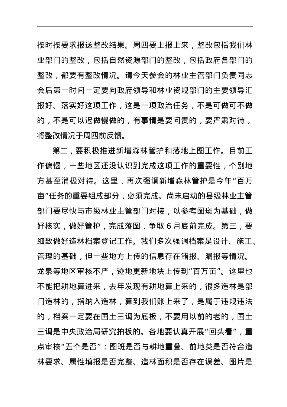 在国土绿化行动和松材线虫病“即现即清”工作部署视频会议上的讲话.docx_第3页