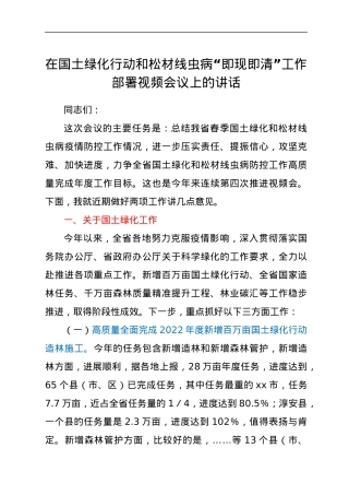 在国土绿化行动和松材线虫病“即现即清”工作部署视频会议上的讲话.docx