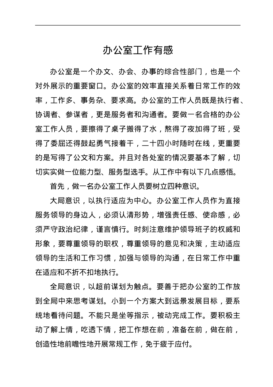 办公室工作有感.docx_第1页