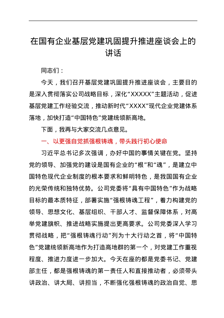 在国有企业基层党建巩固提升推进座谈会上的讲话.docx_第1页
