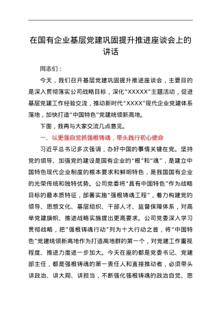 在国有企业基层党建巩固提升推进座谈会上的讲话.docx