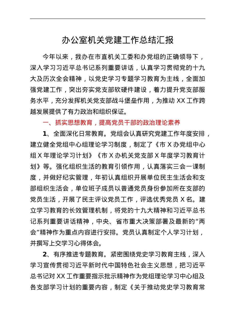 办公室机关党建工作总结汇报.doc_第1页