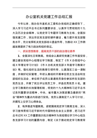 办公室机关党建工作总结汇报.doc