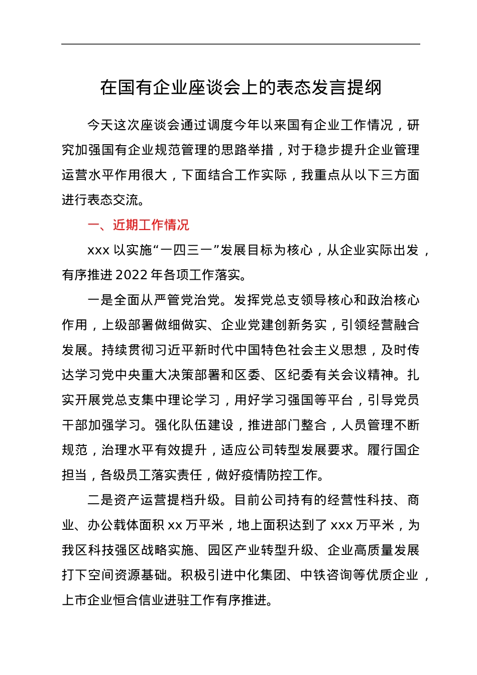 在国有企业座谈会上的表态发言提纲.docx_第1页