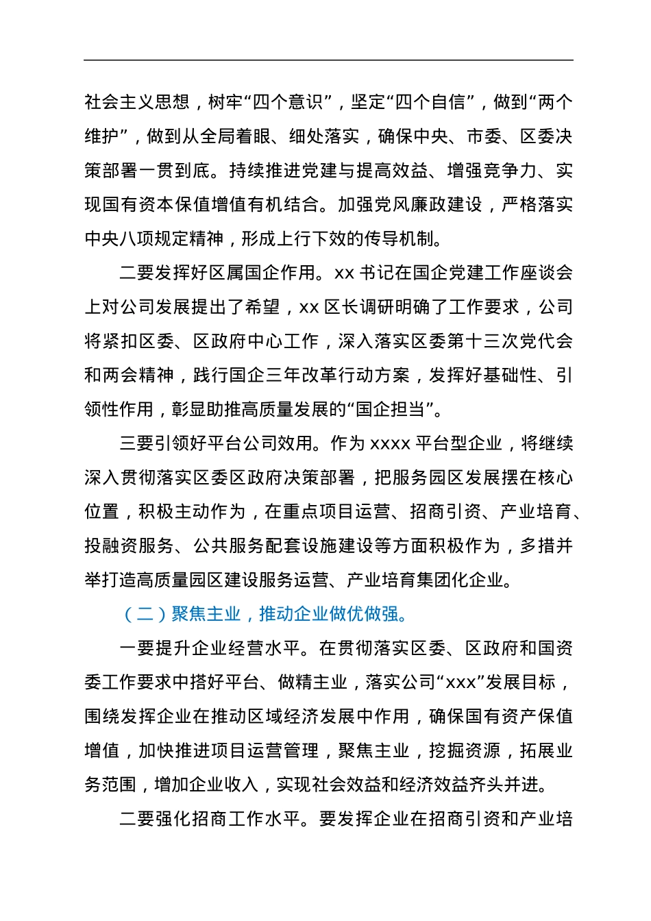 在国有企业座谈会上的表态发言提纲.docx_第3页