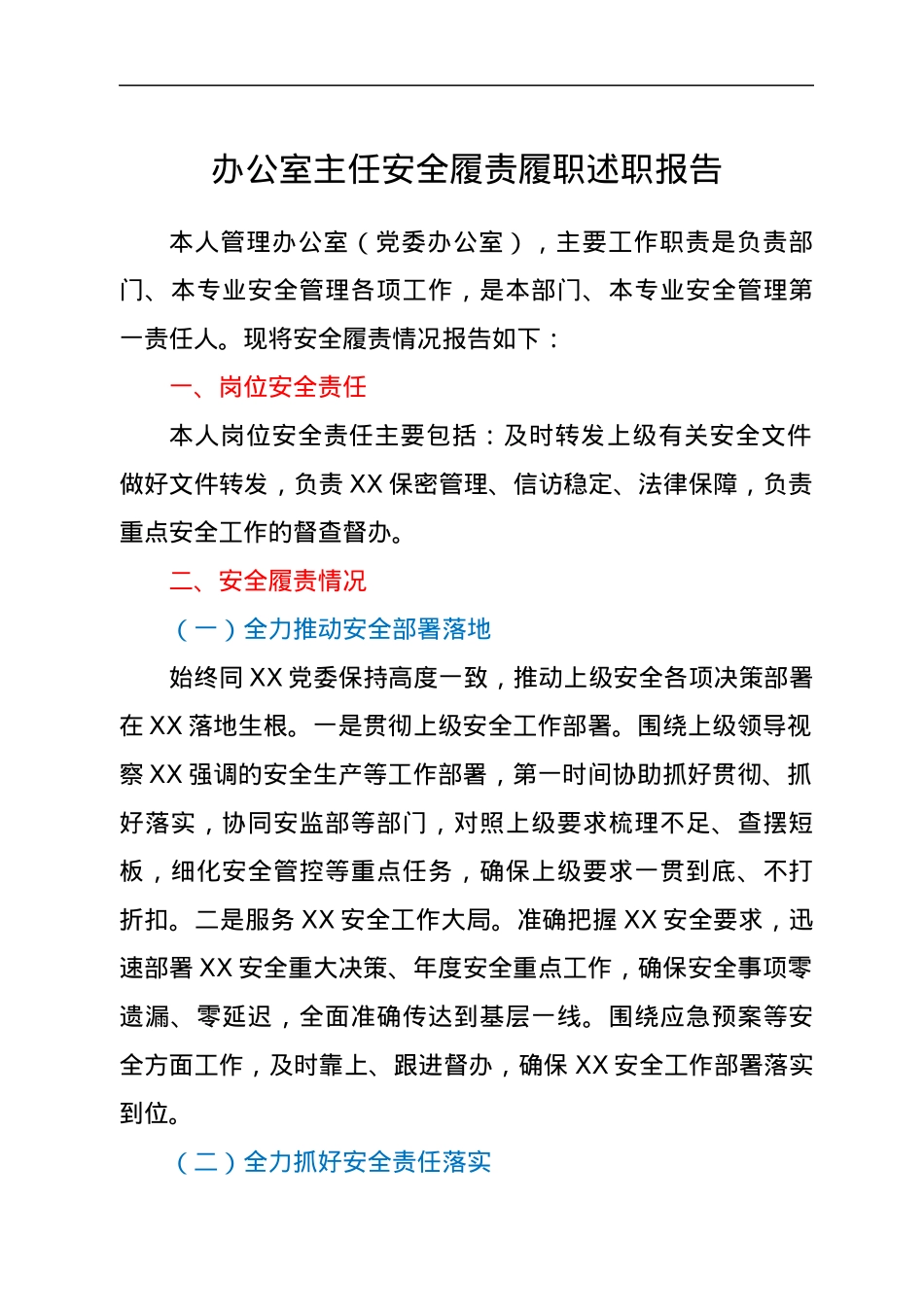 办公室主任安全履责履职述职报告.docx_第1页