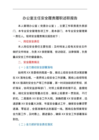 办公室主任安全履责履职述职报告.docx
